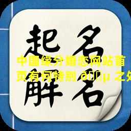 中国缘分婚恋网站首页有何特别 🐵 之处